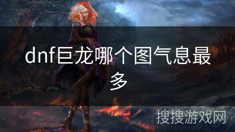 dnf巨龙哪个图气息最多