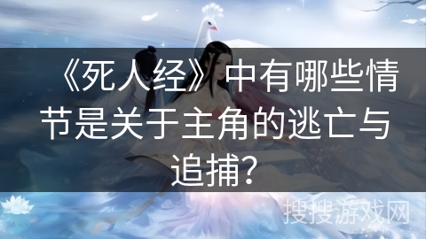 《死人经》中有哪些情节是关于主角的逃亡与追捕？