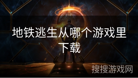 地铁逃生从哪个游戏里下载