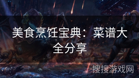 美食烹饪宝典：菜谱大全分享
