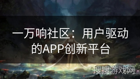 一万响社区：用户驱动的APP创新平台