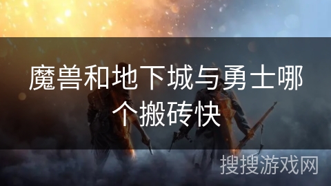 魔兽和地下城与勇士哪个搬砖快