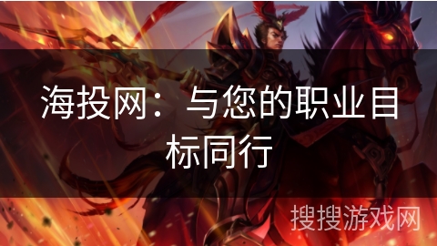 海投网：与您的职业目标同行