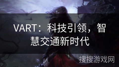 VART：科技引领，智慧交通新时代