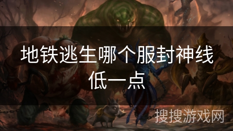 地铁逃生哪个服封神线低一点