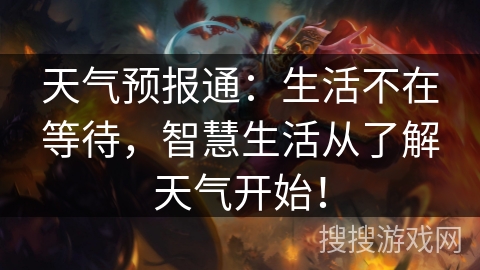 天气预报通：生活不在等待，智慧生活从了解天气开始！