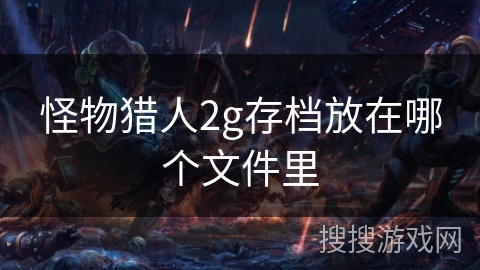 怪物猎人2g存档放在哪个文件里