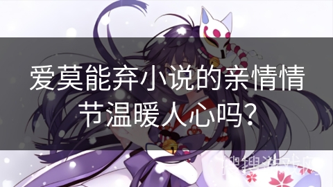 爱莫能弃小说的亲情情节温暖人心吗？