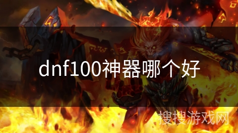 dnf100神器哪个好