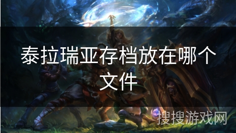 泰拉瑞亚存档放在哪个文件