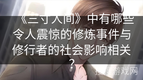 《三寸人间》中有哪些令人震惊的修炼事件与修行者的社会影响相关？