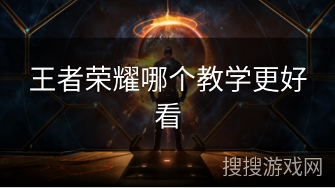 王者荣耀哪个教学更好看