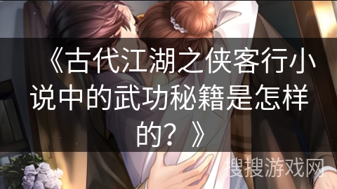 《古代江湖之侠客行小说中的武功秘籍是怎样的？》