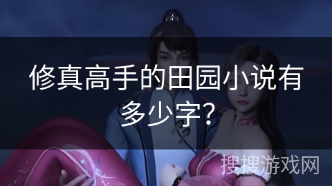 修真高手的田园小说有多少字？