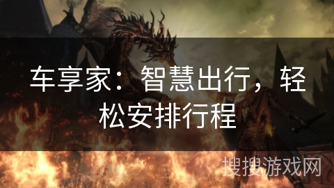 车享家：智慧出行，轻松安排行程