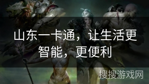 山东一卡通，让生活更智能，更便利