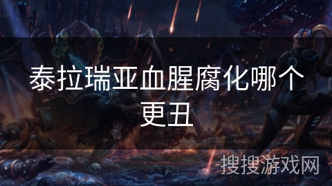 泰拉瑞亚血腥腐化哪个更丑