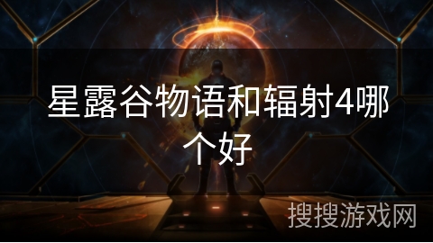 星露谷物语和辐射4哪个好