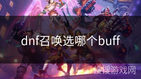 dnf召唤选哪个buff