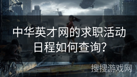 中华英才网的求职活动日程如何查询？