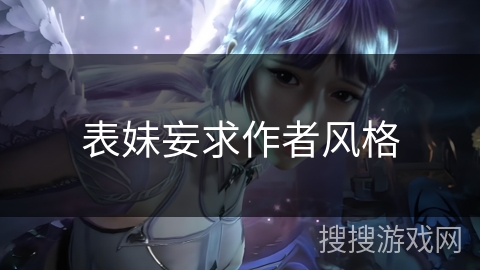 表妹妄求作者风格