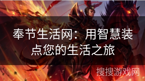 奉节生活网：用智慧装点您的生活之旅