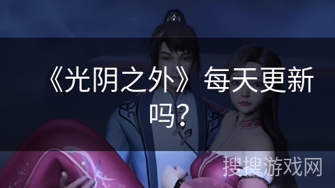 《光阴之外》每天更新吗？