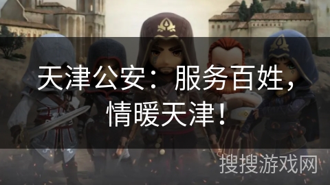 天津公安：服务百姓，情暖天津！