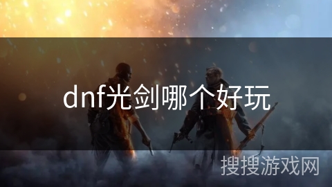 dnf光剑哪个好玩