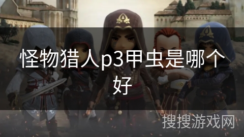 怪物猎人p3甲虫是哪个好