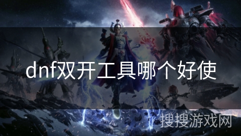 dnf双开工具哪个好使