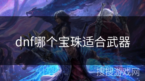 dnf哪个宝珠适合武器