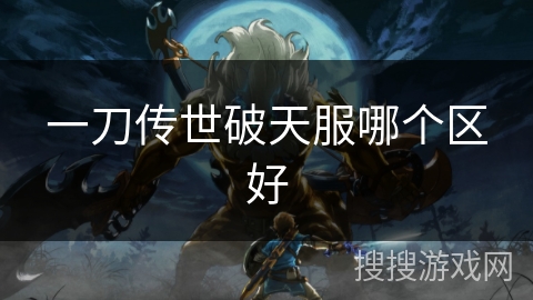 一刀传世破天服哪个区好