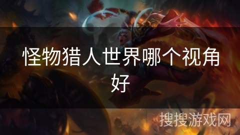 怪物猎人世界哪个视角好