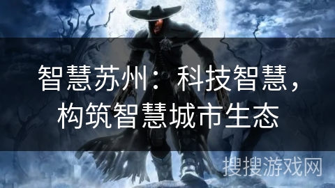 智慧苏州：科技智慧，构筑智慧城市生态