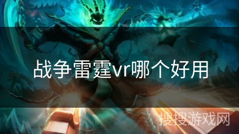 战争雷霆vr哪个好用