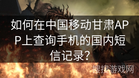 如何在中国移动甘肃APP上查询手机的国内短信记录？