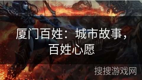 厦门百姓：城市故事，百姓心愿