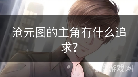 沧元图的主角有什么追求？
