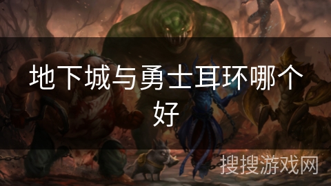 地下城与勇士耳环哪个好