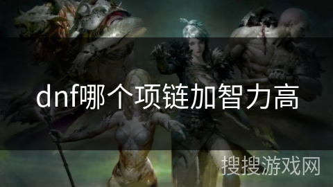 dnf哪个项链加智力高