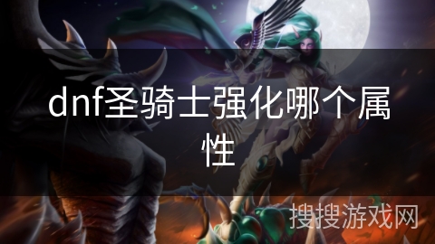 dnf圣骑士强化哪个属性