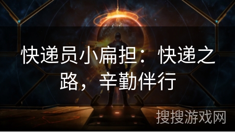 快递员小扁担：快递之路，辛勤伴行