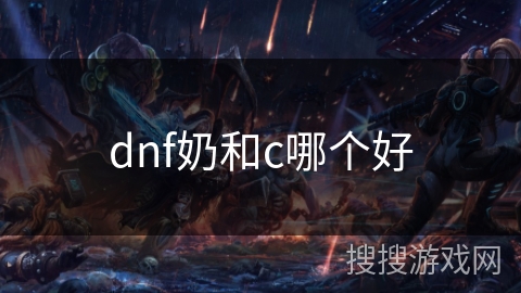 dnf奶和c哪个好
