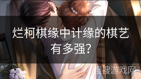 烂柯棋缘中计缘的棋艺有多强？
