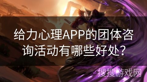 给力心理APP的团体咨询活动有哪些好处？