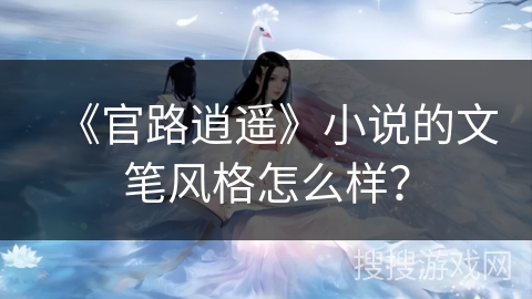 《官路逍遥》小说的文笔风格怎么样？