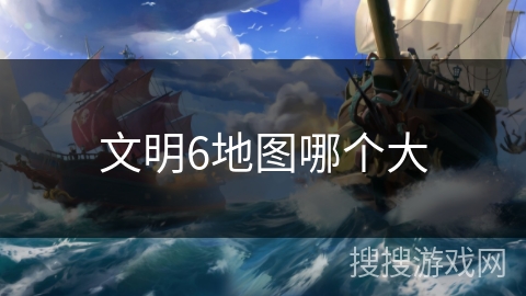 文明6地图哪个大