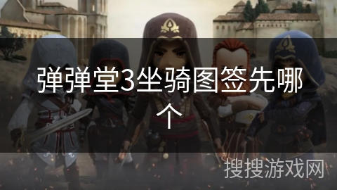 弹弹堂3坐骑图签先哪个