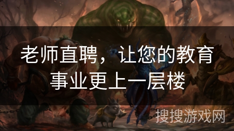 老师直聘，让您的教育事业更上一层楼
